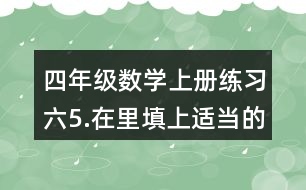 四年級(jí)數(shù)學(xué)上冊(cè)練習(xí)六5.在（）里填上適當(dāng)?shù)拿娣e單位。