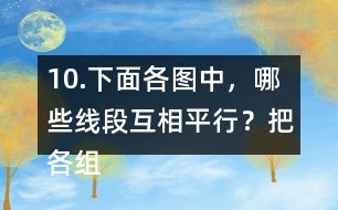 10.下面各圖中，哪些線段互相平行？把各組平行線段涂上相同的顏色。