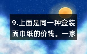 9.上面是同一種盒裝面巾紙的價錢。一家賓館要買35盒這種面巾紙。