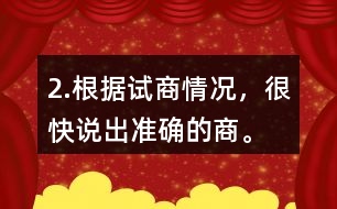 2.根據(jù)試商情況，很快說出準(zhǔn)確的商。