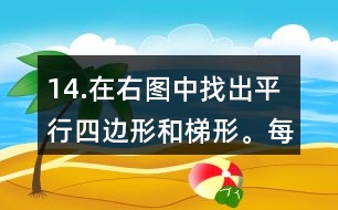 14.在右圖中找出平行四邊形和梯形。每種圖形各有幾個？