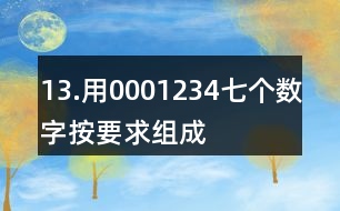 13.用0,0,0,1,2,3,4七個(gè)數(shù)字按要求組成一個(gè)七位數(shù)。