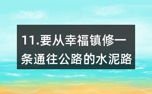 11.要從幸福鎮(zhèn)修一條通往公路的水泥路。怎樣修路最近呢？