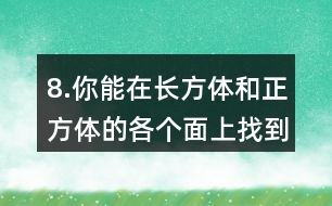 8.你能在長(zhǎng)方體和正方體的各個(gè)面上找到互相垂直的線段嗎？