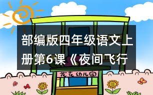 部編版四年級語文上冊第6課《夜間飛行的秘密》  分小組整理問題清單，想一想可以從哪些角度提問。