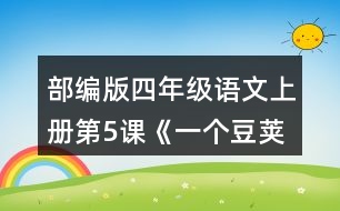 部編版四年級(jí)語(yǔ)文上冊(cè)第5課《一個(gè)豆莢里的五粒豆》 小組交流，仿照下面的問(wèn)題清單整理大家提出的問(wèn)題，說(shuō)說(shuō)你有什么發(fā)現(xiàn)。