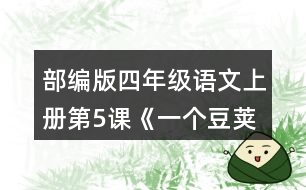 部編版四年級語文上冊第5課《一個(gè)豆莢里的五粒豆》  讀完課文，把你的問題寫下來。