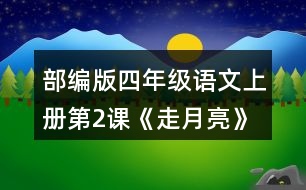 部編版四年級語文上冊第2課《走月亮》讀一讀，再從課文中找出其他優(yōu)美生動的句子，抄寫下來。