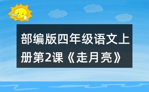 部編版四年級語文上冊第2課《走月亮》 有感情地朗讀課文。背誦第4自然段。