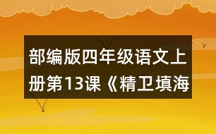 部編版四年級(jí)語文上冊(cè)第13課《精衛(wèi)填海》 正確、流利地朗讀課文。背誦課文。