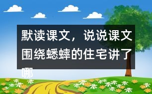 默讀課文，說說課文圍繞蟋蟀的住宅講了哪兩方面的內(nèi)容，作者是怎樣觀察的。