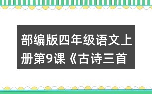 部編版四年級語文上冊第9課《古詩三首》  說說你對下列詩句的理解。