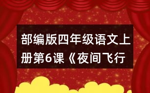 部編版四年級(jí)語文上冊(cè)第6課《夜間飛行的秘密》   讀下面的片段，試著從不同角度提出問題，和同學(xué)交流。