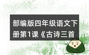 部編版四年級語文下冊第1課《古詩三首》課后練習(xí)