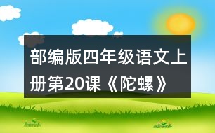 部編版四年級(jí)語(yǔ)文上冊(cè)第20課《陀螺》 讀下面的句子，體會(huì)“我”心情變化的過(guò)程。