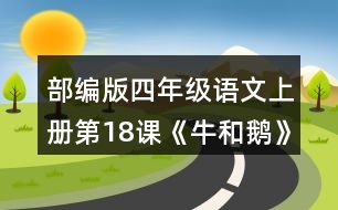 部編版四年級(jí)語文上冊(cè)第18課《牛和鵝》  結(jié)合課文中的批注，想想可以從哪些角度給文章作批注，和同學(xué)交流。