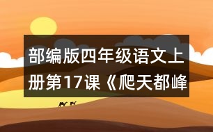 部編版四年級(jí)語(yǔ)文上冊(cè)第17課《爬天都峰》 這篇課文寫(xiě)了一件什么事？是按照什么順序?qū)懙?