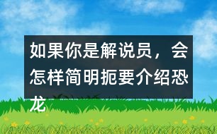 如果你是解說(shuō)員，會(huì)怎樣簡(jiǎn)明扼要介紹恐龍飛向藍(lán)天，演化成鳥(niǎo)類(lèi)過(guò)程