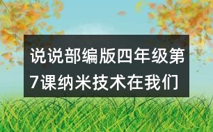 說說部編版四年級第7課納米技術(shù)在我們身邊哪些地方