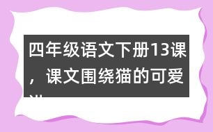 四年級(jí)語(yǔ)文下冊(cè)13課，課文圍繞貓的可愛(ài)講了哪些？