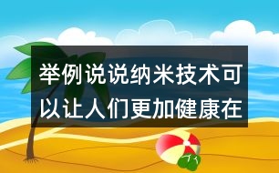 舉例說說納米技術(shù)可以讓人們更加健康在哪些地方