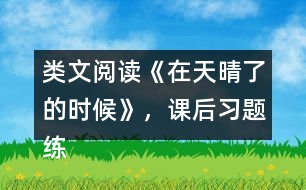 類(lèi)文閱讀《在天晴了的時(shí)候》，課后習(xí)題練習(xí)