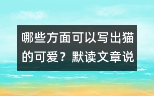 哪些方面可以寫(xiě)出貓的可愛(ài)？默讀文章說(shuō)一說(shuō)