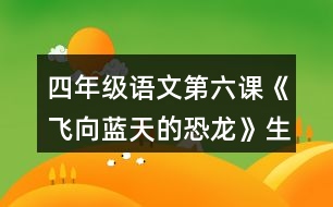 四年級(jí)語(yǔ)文第六課《飛向藍(lán)天的恐龍》生字組詞