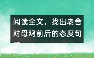 閱讀全文，找出老舍對(duì)母雞前后的態(tài)度句子，說(shuō)說(shuō)為什么會(huì)有這種變化