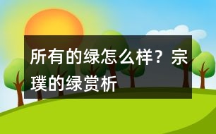 所有的綠怎么樣？宗璞的綠賞析