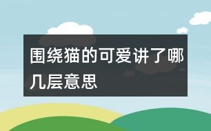 圍繞貓的可愛講了哪幾層意思