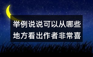 舉例說(shuō)說(shuō)可以從哪些地方看出作者非常喜歡貓