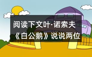 閱讀下文葉·諾索夫《白公鵝》說說兩位作家筆下鵝共同點(diǎn)在哪里？