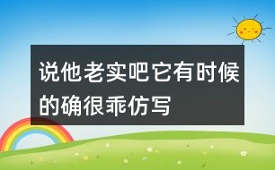 說他老實吧,它有時候的確很乖仿寫