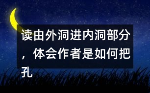 讀由外洞進(jìn)內(nèi)洞部分，體會(huì)作者是如何把孔隙的狹小和自己感受寫清楚的