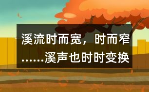 “溪流時(shí)而寬，時(shí)而窄……溪聲也時(shí)時(shí)變換調(diào)子?！斌w現(xiàn)了作者怎樣的心情？