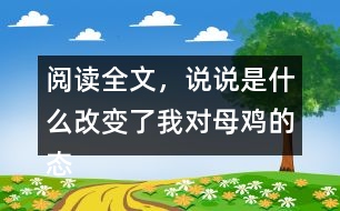 閱讀全文，說(shuō)說(shuō)是什么改變了我對(duì)母雞的態(tài)度