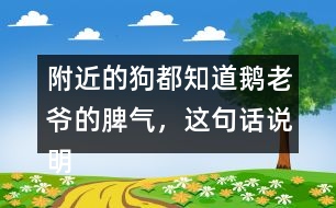 附近的狗都知道鵝老爺?shù)钠猓@句話說明了什么？