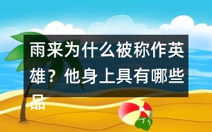 雨來為什么被稱作英雄？他身上具有哪些品質？