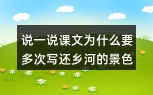 說一說課文為什么要多次寫還鄉(xiāng)河的景色。