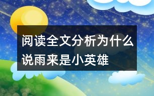 閱讀全文分析為什么說雨來是“小英雄”？