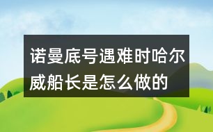 諾曼底號遇難時哈爾威船長是怎么做的