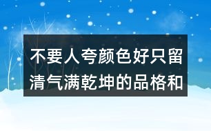 不要人夸顏色好只留清氣滿乾坤的品格和詩人的志向