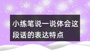 小練筆,說一說,體會這段話的表達特點,再照樣子寫一寫說它老實吧