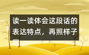 讀一讀體會這段話的表達(dá)特點(diǎn)，再照樣子寫一寫說它老實(shí)吧這類句子