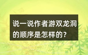 說一說作者游雙龍洞的順序是怎樣的？