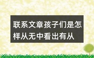 聯(lián)系文章,孩子們是怎樣從無(wú)中看出有,從虛看出實(shí)