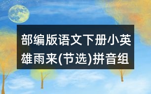 部編版語文下冊(cè)小英雄雨來(節(jié)選)拼音組詞