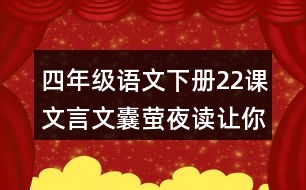 四年級(jí)語(yǔ)文下冊(cè)22課文言文囊螢夜讀讓你體會(huì)到了什么？