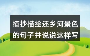 摘抄描繪還鄉(xiāng)河景色的句子并說(shuō)說(shuō)這樣寫有什么作用